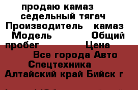 продаю камаз 6460 седельный тягач › Производитель ­ камаз › Модель ­ 6 460 › Общий пробег ­ 217 000 › Цена ­ 760 000 - Все города Авто » Спецтехника   . Алтайский край,Бийск г.